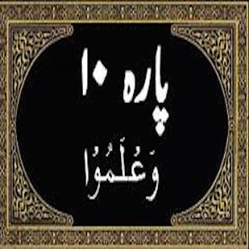 Para No 10 (Al-Quran) icon