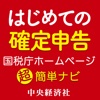 はじめての確定申告 国税庁ホームページ超簡単ナビ