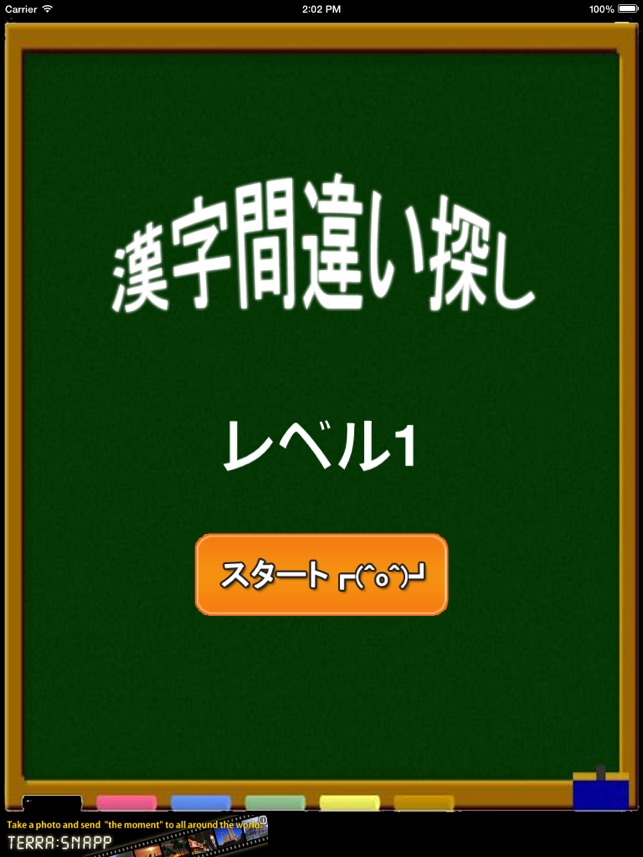 漢字間違い探し 無料 On The App Store