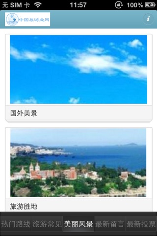 中国旅游业网 screenshot 2