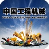中国工程机械