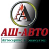 Аш-Авто