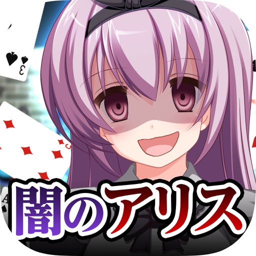 脱出ゲーム　謎解き闇のアリス icon