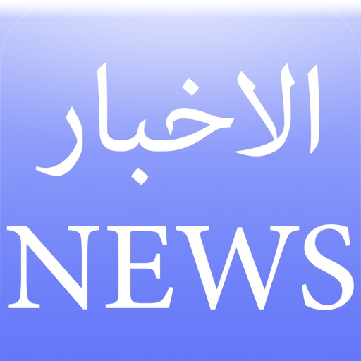 Arabic News الاخبار icon