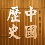 Get 中国历史大全-了解中国的历史书 for iOS, iPhone, iPad Aso Report