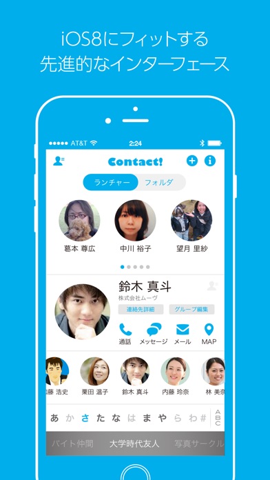 Contact!-快適！連絡先ランチャー（グループ分け・ランチャー登録・メールグループ作成などサクサク使える連絡先アプリ）のおすすめ画像1