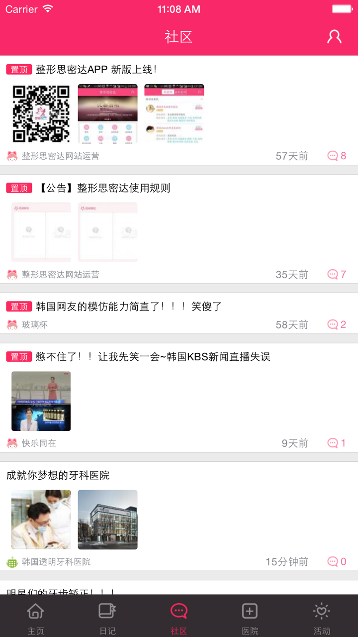 整形思密达-韩国整形美容APP，大量真实韩国整容日记 screenshot 2