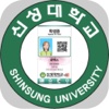 신성대학교 모바일 ID