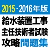 2015-2016年版 給水装置工事主任技術者試験　攻略問題集アプリ