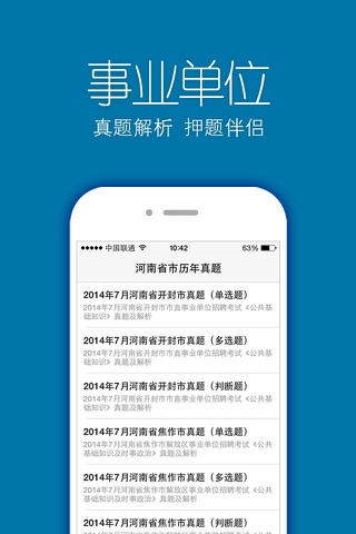 河南省(市、区)事业单位历年真题＋专项训练＋公共基础 screenshot 3