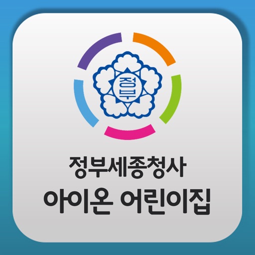 정부세종청사아이온어린이집 icon