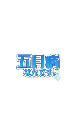 Game screenshot 脱出ゲーム 五月病なんです mod apk