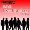 マニアック診断　3代目J Soul Brothersバージョン