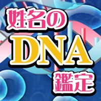 姓名のDNA鑑定 apk