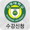 신성대학교 모바일 수강신청