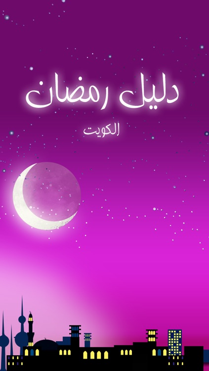 دليل رمضان للكويت