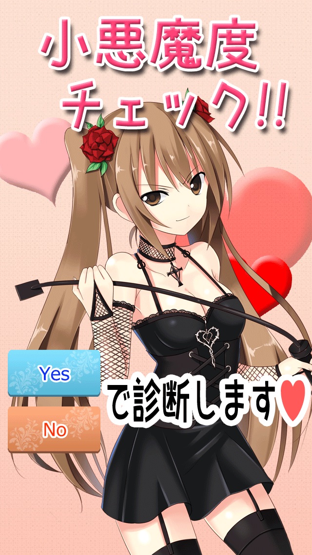 小悪魔診断 あなたの恋愛での小悪魔レベルを診断しちゃいます 無料の心理テストアプリ Iphoneアプリ Applion