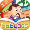 商鞅变法-故事游戏书-baby365
