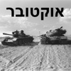 October 73 אוקטובר