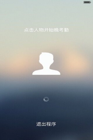 晚签到 screenshot 3