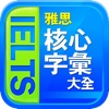 IELTS雅思核心字彙大全