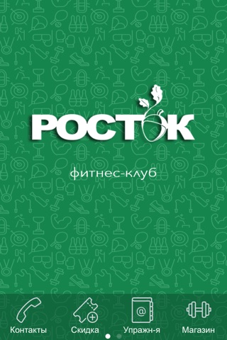 фитнес-клуб Росток screenshot 4