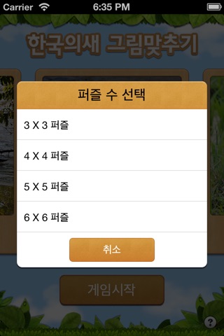 한국의 새 Game screenshot 2