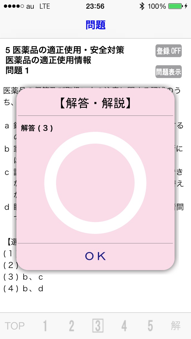 登録販売者試験問題集 screenshot1