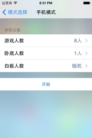 谁是卧底2014 screenshot 2