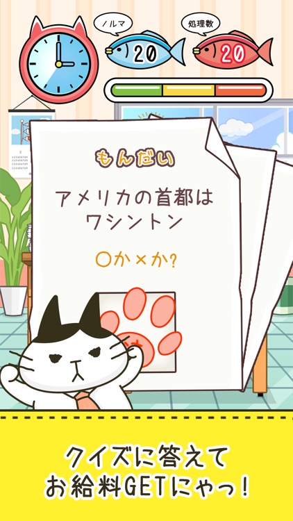 にゃんこ係長 ~ねこサラリーマン○×クイズで街づくり~