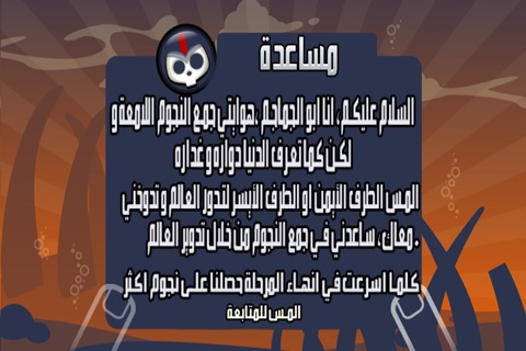 ابو الجماجم - جمع النجوم والجمجمة الدواره الغاز و مراحل screenshot 2