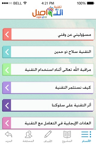 تقنية التواصل لك أو عليك screenshot 2