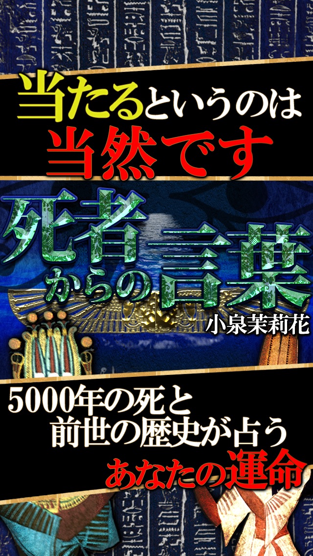 エジプト3万年占い◆あなたの前世◆小泉茉莉香 超当たる死者の予言のおすすめ画像1