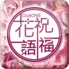 ClubONE 花語祝福