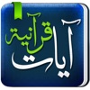 Quran Ayat - آيات قرانيه - iPadアプリ