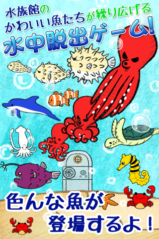 脱出ゲーム 水族館からの脱出 screenshot 3