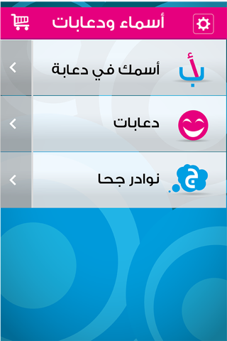 أسماء ودعابات screenshot 2