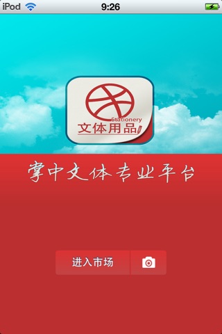 中国文体用品平台 screenshot 2