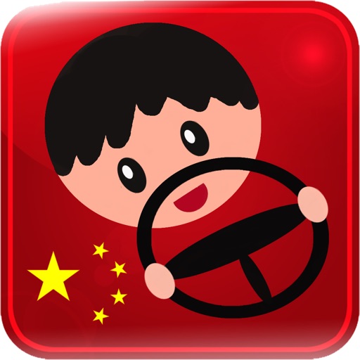 广东驾照2013 icon