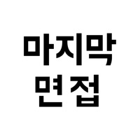 마지막 면접 - 면접 준비의 종결자 PC 용