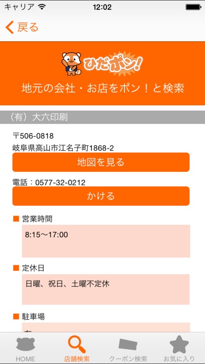 ひだポン！ 飛騨地域限定の地域密着アプリ