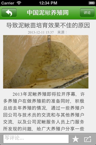 中国泥鳅养殖网 screenshot 3