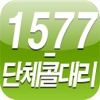 1577-단체콜대리운전