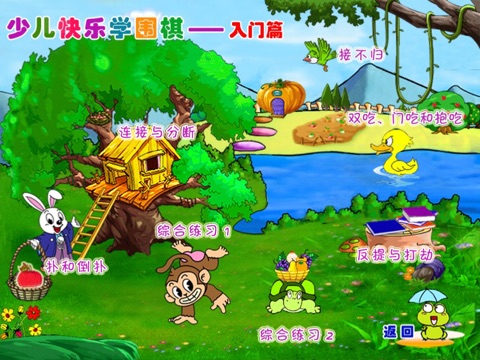 少儿快乐学围棋合集   多媒体交互软件 screenshot 3