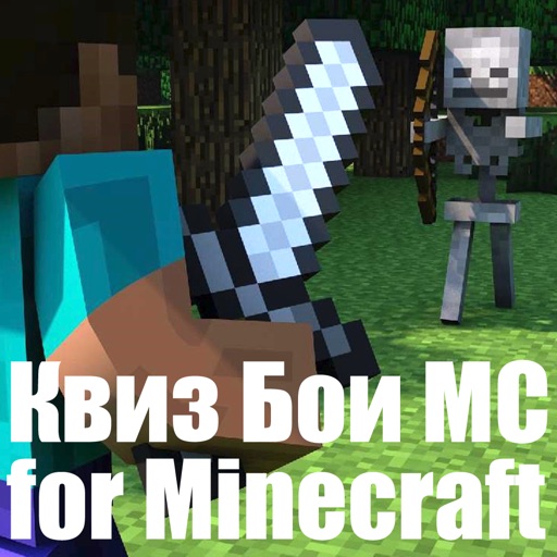 Квиз Бои МС for Minecraft (Unofficial) icon