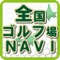 日本全国2,500箇所以上、全てのゴルフ場が探せる、見つかる、ルート検索できる、予約できる（楽天GORA対応）、ゴルフナビアプリの決定版です！