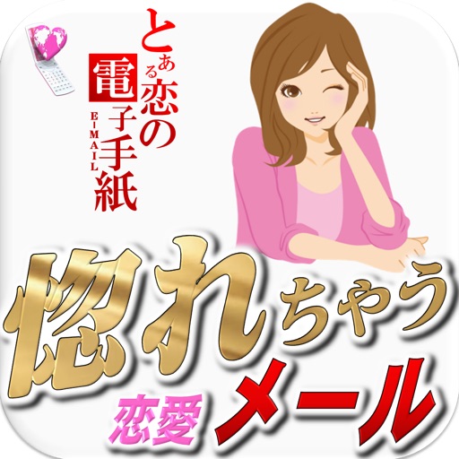 とある恋の電子手紙(E-Mail)〜女性を胸キュンさせる恋愛メールテクニック〜 icon