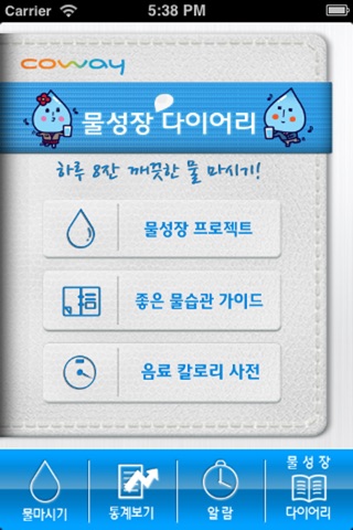 코웨이 물성장다이어리 screenshot 2