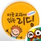 - 120만부 이상의 판매를 기록한 화제의 엄마표 미국교과서 읽는 리딩 Preschool 앱 출시