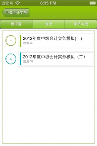 中级会计职称题库 screenshot 2